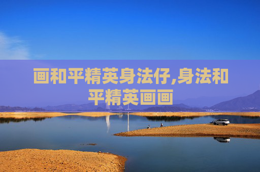 画和平精英身法仔,身法和平精英画画