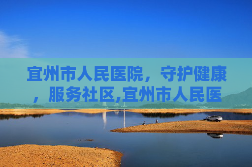 宜州市人民医院，守护健康，服务社区,宜州市人民医院官网