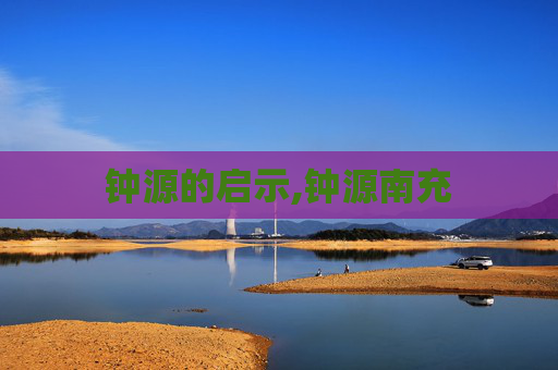 钟源的启示,钟源南充