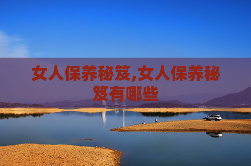 女人保养秘笈,女人保养秘笈有哪些