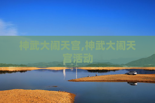 神武大闹天宫,神武大闹天宫活动