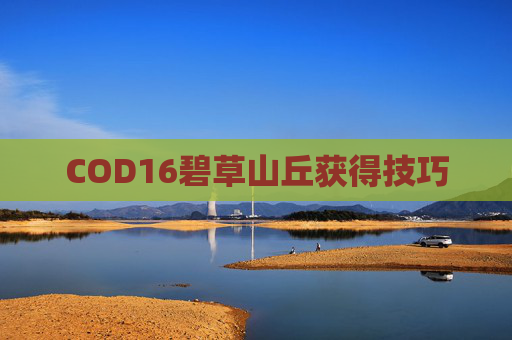 COD16碧草山丘获得技巧