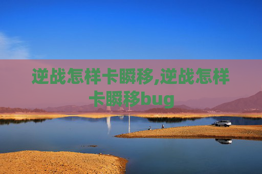 逆战怎样卡瞬移,逆战怎样卡瞬移bug