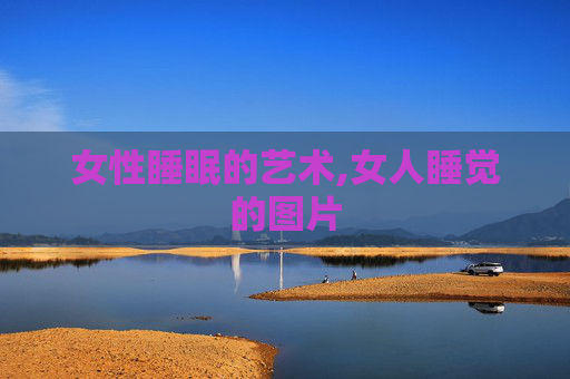女性睡眠的艺术,女人睡觉的图片