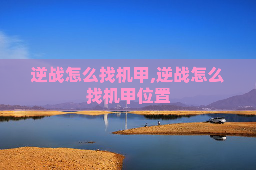 逆战怎么找机甲,逆战怎么找机甲位置