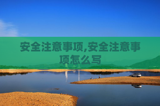 安全注意事项,安全注意事项怎么写
