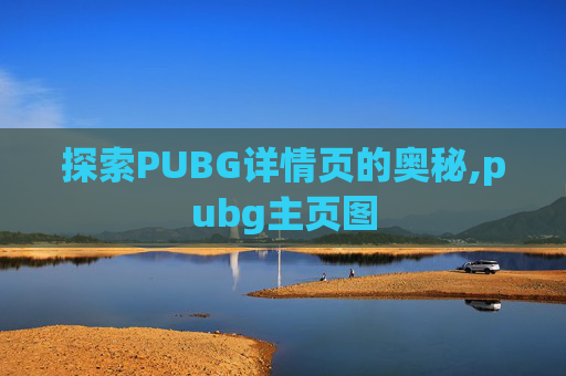 探索PUBG详情页的奥秘,pubg主页图