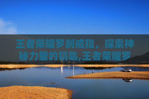 王者荣耀罗刹戒指，探索神秘力量的钥匙,王者荣耀罗刹戒指图片