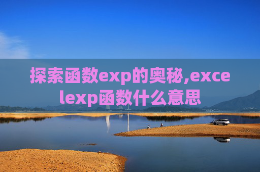 探索函数exp的奥秘,excelexp函数什么意思