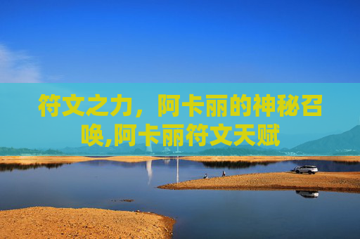 符文之力，阿卡丽的神秘召唤,阿卡丽符文天赋