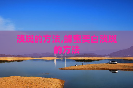 淡斑的方法,蜂蜜美白淡斑的方法