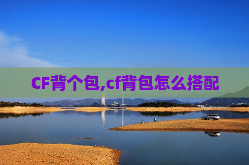 CF背个包,cf背包怎么搭配
