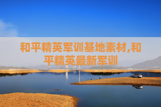 和平精英军训基地素材,和平精英最新军训