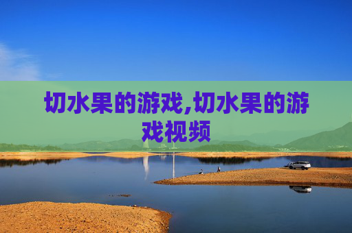 切水果的游戏,切水果的游戏视频