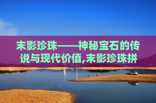 末影珍珠——神秘宝石的传说与现代价值,末影珍珠拼豆图纸