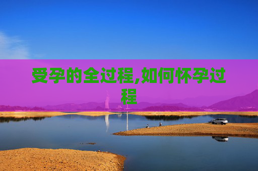 受孕的全过程,如何怀孕过程