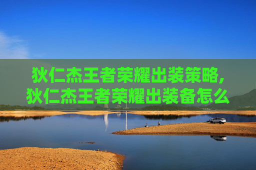 狄仁杰王者荣耀出装策略,狄仁杰王者荣耀出装备怎么出