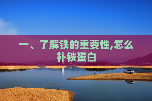 一、了解铁的重要性,怎么补铁蛋白