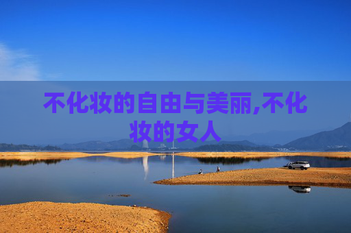 不化妆的自由与美丽,不化妆的女人