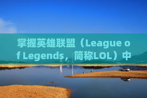 掌握英雄联盟（League of Legends，简称LOL）中的平A设置技巧,lol平a设置了范围为什么没有圈圈