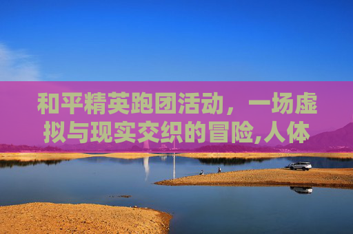 和平精英跑团活动，一场虚拟与现实交织的冒险,人体结构几何体速写
