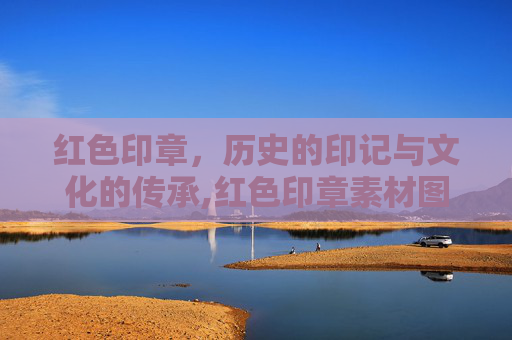 红色印章，历史的印记与文化的传承,红色印章素材图片