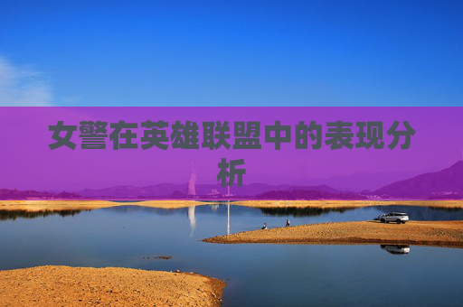女警在英雄联盟中的表现分析