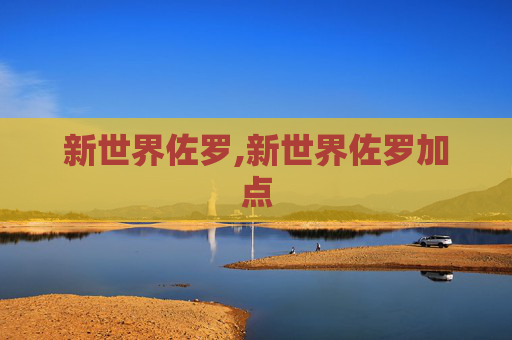 新世界佐罗,新世界佐罗加点
