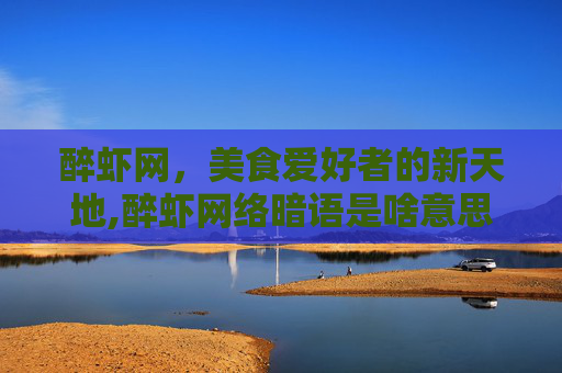 醉虾网，美食爱好者的新天地,醉虾网络暗语是啥意思