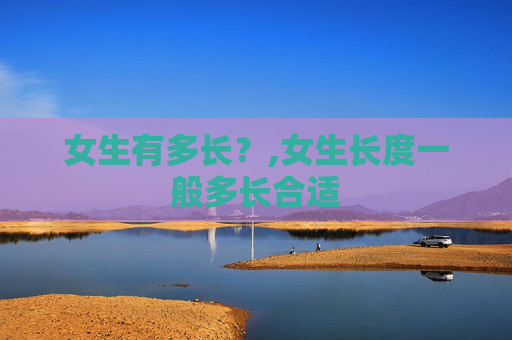 女生有多长？,女生长度一般多长合适
