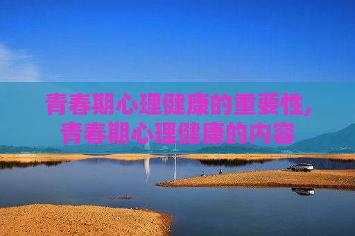 青春期心理健康的重要性,青春期心理健康的内容