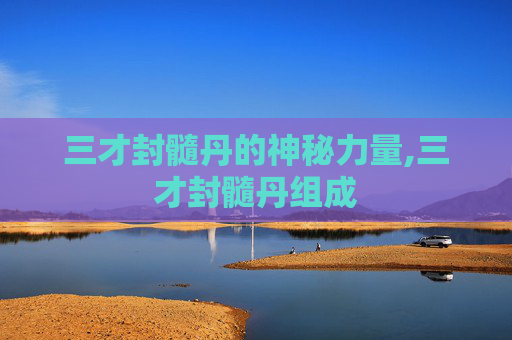 三才封髓丹的神秘力量,三才封髓丹组成