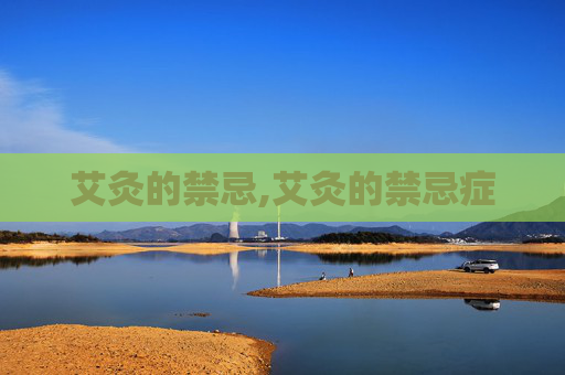 艾灸的禁忌,艾灸的禁忌症