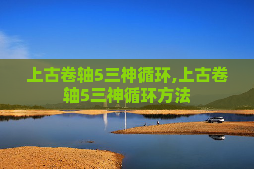 上古卷轴5三神循环,上古卷轴5三神循环方法
