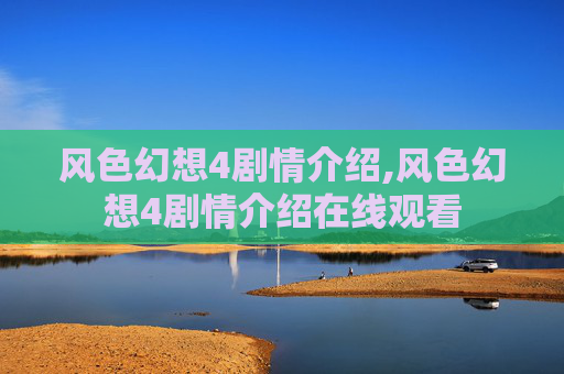 风色幻想4剧情介绍,风色幻想4剧情介绍在线观看