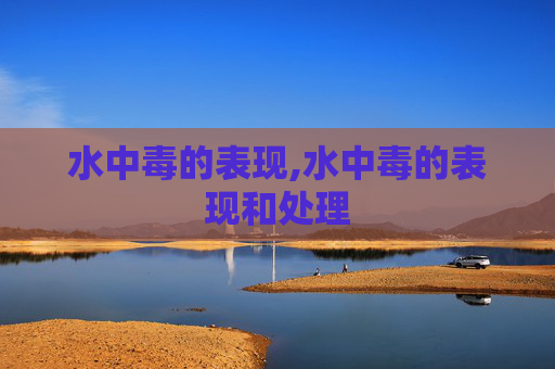 水中毒的表现,水中毒的表现和处理