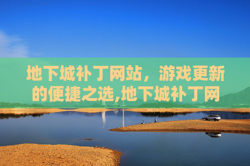 地下城补丁网站，游戏更新的便捷之选,地下城补丁网站有哪些