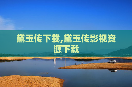 黛玉传下载,黛玉传影视资源下载