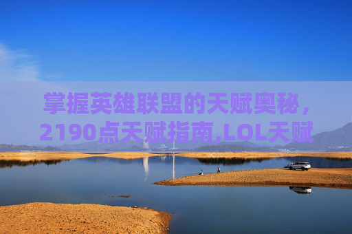 掌握英雄联盟的天赋奥秘，2190点天赋指南,LOL天赋21 9 0