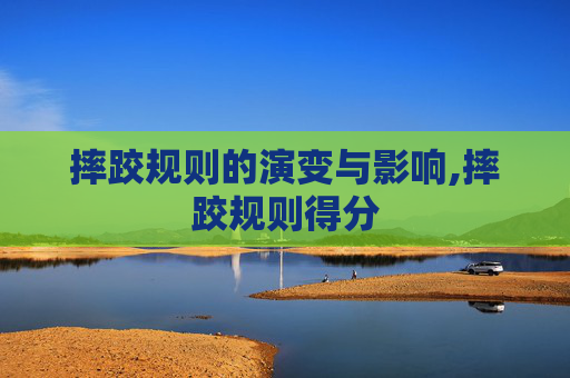 摔跤规则的演变与影响,摔跤规则得分