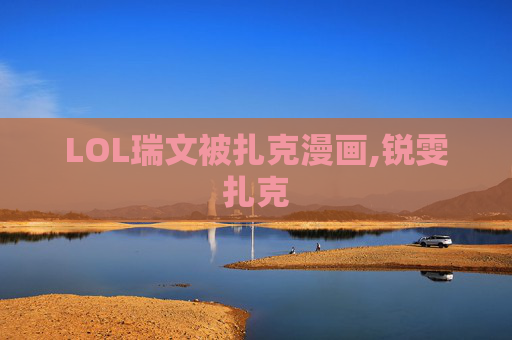 LOL瑞文被扎克漫画,锐雯扎克
