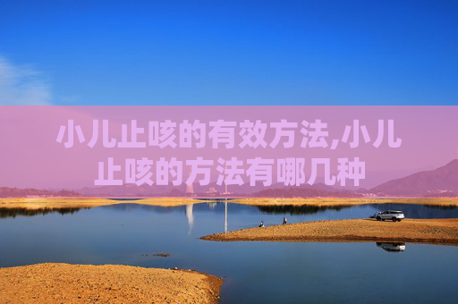 小儿止咳的有效方法,小儿止咳的方法有哪几种