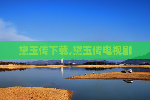 黛玉传下载,黛玉传电视剧