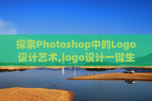 探索Photoshop中的Logo设计艺术,logo设计一键生成
