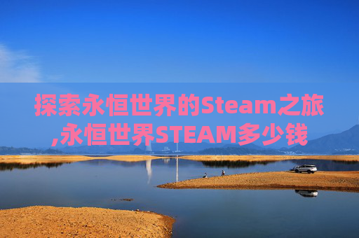 探索永恒世界的Steam之旅,永恒世界STEAM多少钱