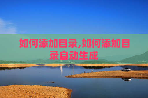 如何添加目录,如何添加目录自动生成