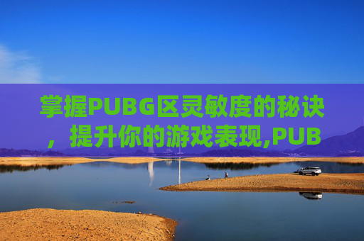 掌握PUBG区灵敏度的秘诀，提升你的游戏表现,PUBG端游灵敏度