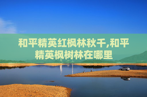 和平精英红枫林秋千,和平精英枫树林在哪里