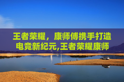王者荣耀，康师傅携手打造电竞新纪元,王者荣耀康师傅冰红茶头像