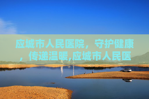 应城市人民医院，守护健康，传递温暖,应城市人民医院领导班子